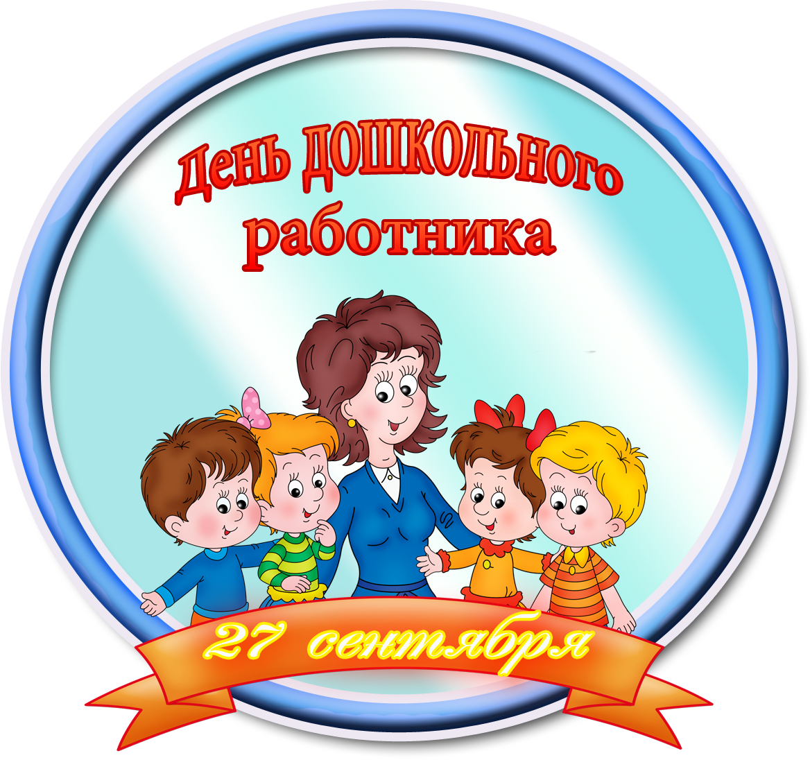 Поздравление На День Воспитателя Детского Сада